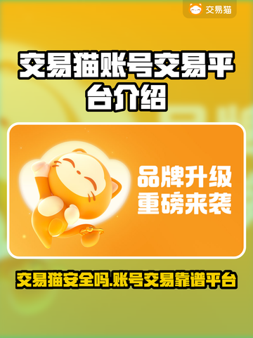 交易猫平台安全吗？🎮揭秘账号交易真相💥截图1