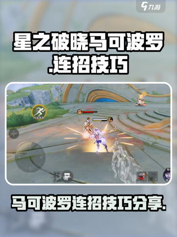 星之破晓马可波罗连招怎么用介绍截图1