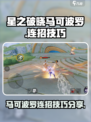 星之破晓马可波罗连招怎么用介绍