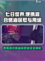 七日世界便携混合燃油获取方法🔥超简单！