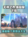 无神之界体验服在哪下载介绍