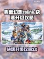 碧蓝幻想Relink🔥快速升级攻略🎉