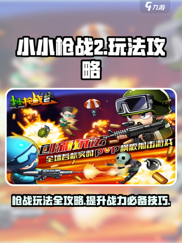 小小枪战2玩法攻略介绍截图1