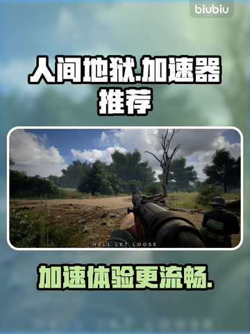 人间地狱🔥加速器推荐，玩游戏必备！⚡截图1