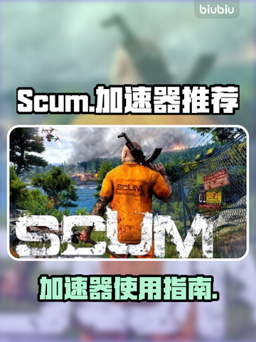 SCUM游戏卡顿？❌加速器来救场！🚀截图1