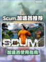 SCUM游戏卡顿？❌加速器来救场！🚀