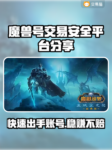 魔兽世界账号交易秘籍🔥安全靠谱平台大公开！截图1