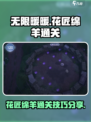 无限暖暖花匠绵羊怎么通关介绍