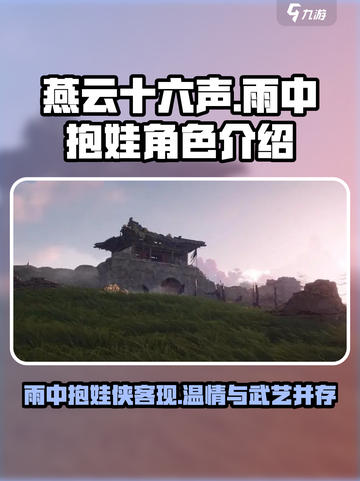 燕云十六声：雨中抱娃竟是隐藏大佬！👶☔截图1