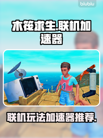 木筏求生联机加速神器🔥不卡顿必备！截图1