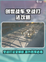 创世战车空战怎么打介绍