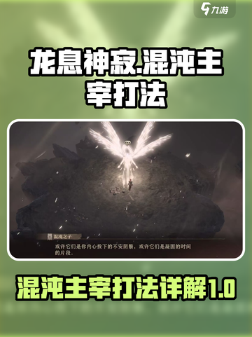 龙息神寂打混沌主宰怎么打介绍截图1