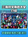 三角符文🔥角色大全与介绍来啦！游戏党必看🎉