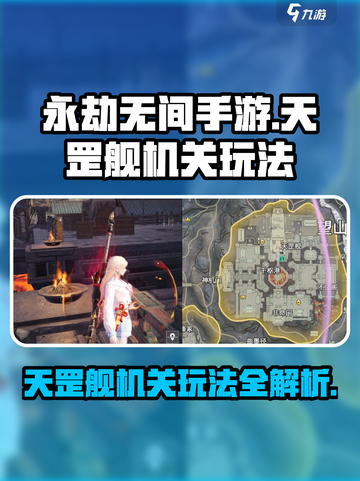 永劫无间手游天罡舰🔥机关玩法全揭秘！截图1