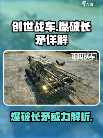 创世战车💥爆破长矛超详细内容解析来啦！截图1