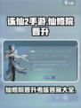 诛仙2手游仙修院晋升考核答案是什么介绍