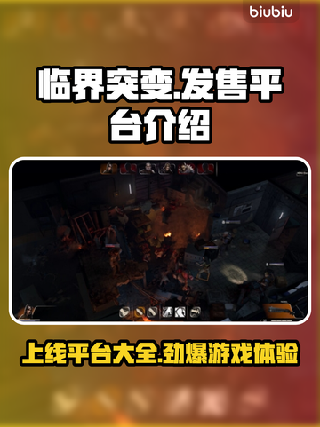 临界突变上线平台大曝光！🎮🔥抢鲜了解发售详情！截图1