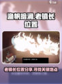 渔帆暗涌老镇长的位置分享介绍