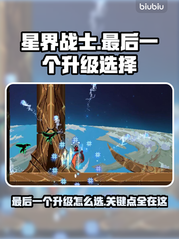 星界战士最后一个升级🔥怎么选才最强💥截图1