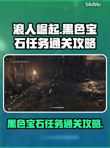 浪人崛起💡黑色宝石任务通关攻略来了！截图1