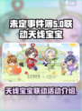 未定事件簿天线宝宝联动活动介绍介绍