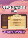 《守护之境VIP价格表曝光！超值特权一览》💎