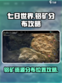 七日世界手游铝矿分布介绍