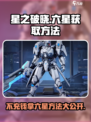 星之破晓✨不充钱也能拿六星？方法曝光！