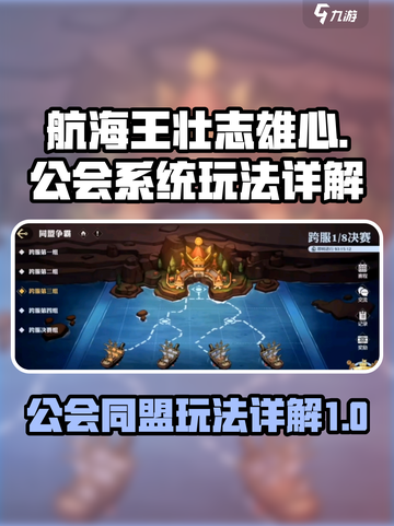 航海王壮志雄心🔥公会同盟玩法全揭秘！截图1