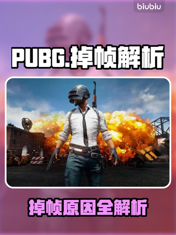 💥PUBG掉帧太卡？速看解决办法！🎮截图1