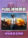 💥PUBG掉帧太卡？速看解决办法！🎮