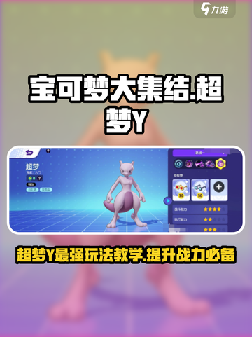 宝可梦大集结超梦Y🔥技能加点玩法教学⚡截图1