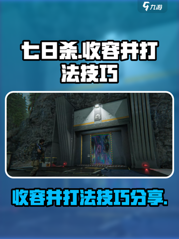 七日世界收容井怎么打介绍截图1