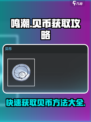 鸣潮🔥快速获取贝币方法大公开！玩家必看👇
