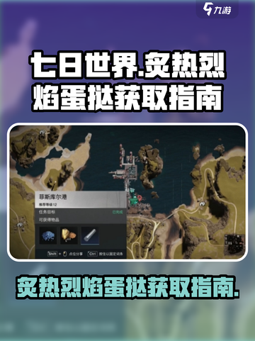 七日世界🔥炙热烈焰蛋挞获取攻略🌟截图1