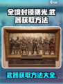 全境封锁曙光手游武器怎么获得介绍