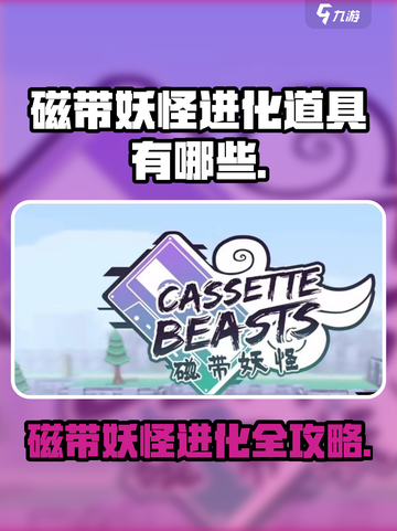 磁带妖怪进化大揭秘！🔥宝可梦玩家必看🎁截图1