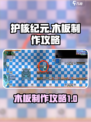 护核纪元🔥木板制作攻略来了！新手必看⚡