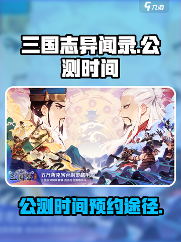 三国志异闻录公测时间介绍截图1