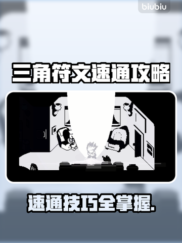 三角符文🔥速通秘籍✨全流程攻略💎截图1
