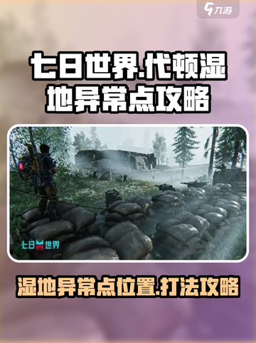 七日世界代顿湿地异常点攻略介绍截图1