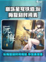 崩坏星穹铁道🔥阮梅复刻时间曝光，必看！