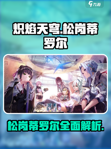 炽焰天穹松岗蒂罗尔怎么样介绍截图1