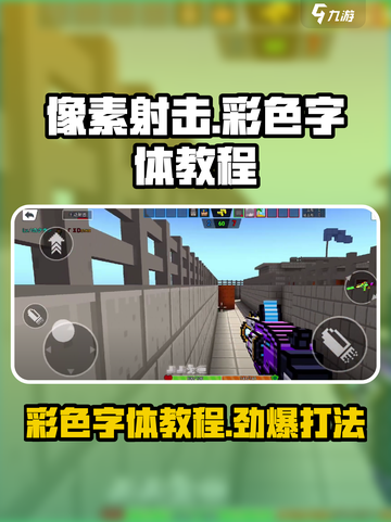 像素射击彩色字体教程💎《像素射击》彩字打法分享💥截图1