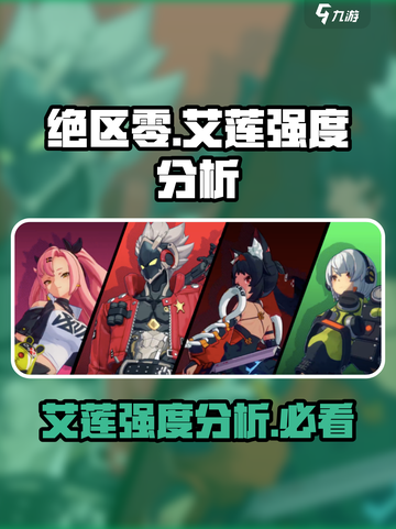 绝区零🔥艾莲强度爆表，必看信息分享！🎮截图1