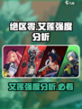 绝区零🔥艾莲强度爆表，必看信息分享！🎮