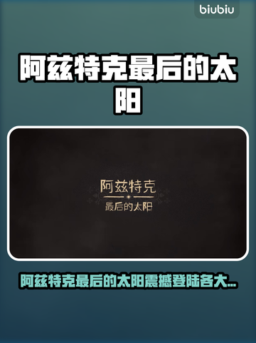 🔥阿兹特克最后的太阳登陆平台大曝光！🚀截图1