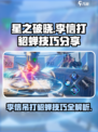 星之破晓：李信秒杀貂蝉技巧🔥轻松上分不是梦！
