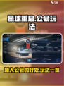 星球重启加入公会有什么用介绍