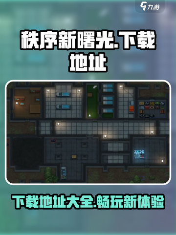 秩序新曙光哪可以玩介绍截图1